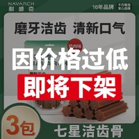 百亿补贴：Navarch 耐威克 宠物零食七星洁齿骨狗狗磨牙棒泰迪训练奖励洁齿耐磨咬零食