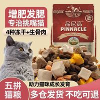 品尼高 冻干猫粮食5斤成幼猫虎斑蓝猫通用10斤增肥发腮长胖营养大袋批发