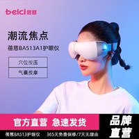 百亿补贴：Beici 蓓慈 智能护眼仪眼部按摩仪眼睛干涩疲劳按摩器护眼神器