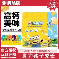 百亿补贴：yili 伊利 高钙儿童奶酪棒25支小黄人正品卡通添加益生元营养乳酪棒450g