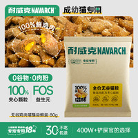 Navarch 耐威克 猫粮 全价无谷100%夹心喵酥增肥发腮 鲜鸡肉配方80g（试用）