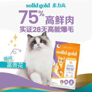solid gold 素力高 生鲜高蛋白系列 美毛鸡全阶段猫咪干粮