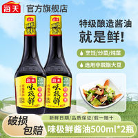 百亿补贴：海天酱油味极鲜500ml/2瓶酿造酱油点蘸凉拌炒菜家用调味料提鲜