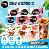 Nestlé 雀巢 咖啡奶茶系列生椰拿铁白桃乌龙鸳鸯茉莉奶茶多口味闪亮的日子