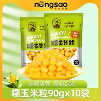 百亿补贴：东北农嫂甜糯玉米粒软糯香10袋*90g