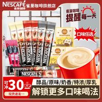 Nestlé 雀巢 30杯】雀巢咖啡1+2原味特浓拿铁醇品速溶咖啡装熬夜提神学生办公