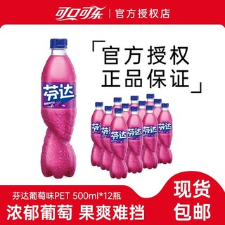 百亿补贴：可口可乐 芬达葡萄味汽水500ml*12瓶果味碳酸饮料大瓶装正品包邮