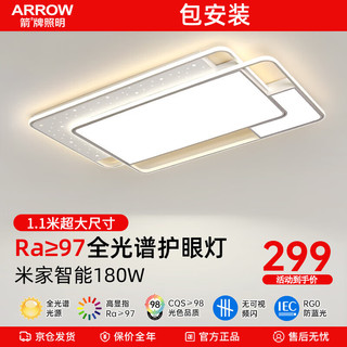 ARROW 箭牌卫浴 箭牌照明 全光谱护眼LED吸顶灯客厅灯北欧风白色奶油风卧室套餐 全光谱护眼-110公分180瓦米家