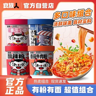 食族人 酸辣粉爆肚粉桶装牛肉面泡面宿舍免煮速食品