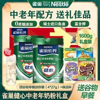 Nestlé 雀巢 怡养健心中老年奶粉礼盒1708g低GI鱼油高钙0蔗糖