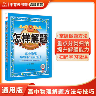 百亿补贴：怎样解题高中物理 2024解题方法与技巧 高一二三复习通用 薛金星