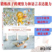 百亿补贴：3-6岁狮子和老鼠的225次相遇225个故事随意组合锻炼孩子的想象