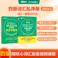 百亿补贴：新东方英语四级词汇词根+联想记忆法 乱序版 同步学练测 备考2024