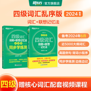 百亿补贴：新东方英语四级词汇词根+联想记忆法 乱序版 同步学练测 备考2024