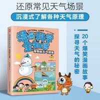 百亿补贴：漫画科学全知道 奇妙的天气现象