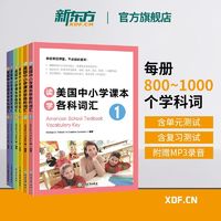 百亿补贴：正品包邮 读美国中小学课本学各科词汇套装1-6(共6本) 正版 小学