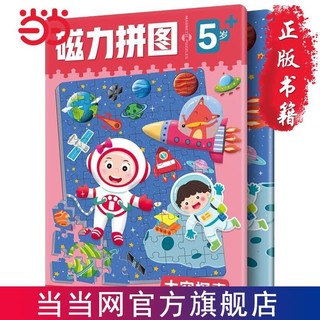 百亿补贴：太空探索(2大场景143块拼图)幼儿启蒙早教书幼儿园动 当当