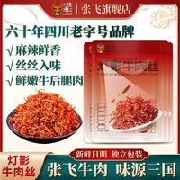 百亿补贴：张飞 灯影牛肉丝60g*4袋麻辣牛肉休闲小吃独立包装零食