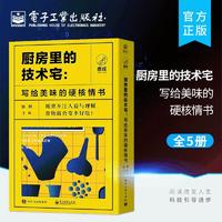 百亿补贴：官方正版 厨房里的技术宅:写给美味的硬核情书 共五册 演绎厨房