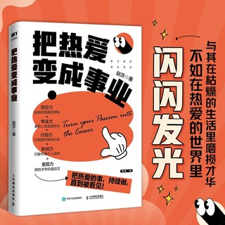 百亿补贴：把热爱变成事业 赵莎 小小sha著 个人IP变现职场副业赚钱实操书籍