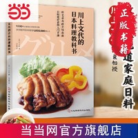 百亿补贴：川上文代的日本料理教科书69道菜品43个防失败妙招 当当