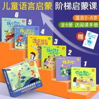 百亿补贴：儿童语言表达阶梯启蒙课 全6册 2-6岁幼儿语言激发绘本