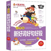 百亿补贴：小天才作文小学生新好词好句好段作文