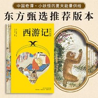 百亿补贴：西游记 四大名著 青少版 白话改编 清代工笔彩插 附赠彩绘大页