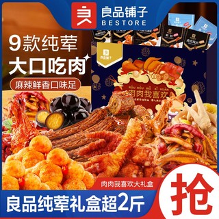 百亿补贴：良品铺子肉肉我喜欢1240g鸡腿凤爪鸭脖小鱼仔零食大礼包礼盒