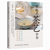 百亿补贴：零起点茶艺全书 茶艺师冲泡品鉴技巧新手茶具搭配使用教学书籍