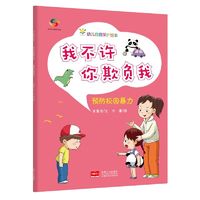 百亿补贴：我不许你欺负我(3-6岁幼儿自我保护绘本幼儿园安全教育 [3-6岁]