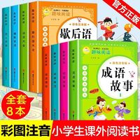 百亿补贴：小学生趣味阅读课外书成语故事接龙歇后语名人名言中国经典文化