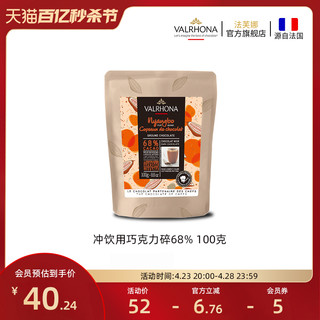 Valrhona 法芙娜 法国原料可可冲饮用黑巧克力碎68%固体饮料甜品100g