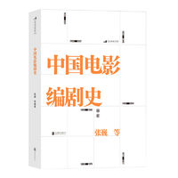 百亿补贴：后浪 中国电影编剧史 北京电影学院联合撰写 百年创作历史书籍