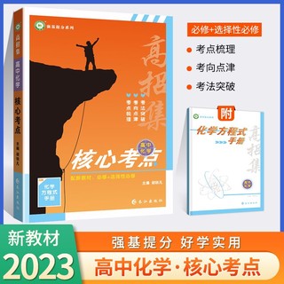 百亿补贴：2023高招集高中化学核心考点基础知识大全高中三年通用教材辅导书