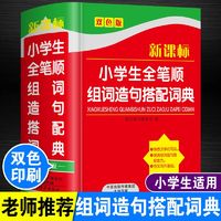 百亿补贴：小学生全笔顺字典规范写字组词造句大全搭配词典正版多功能工具书