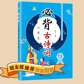 百亿补贴：小学生古诗词75首古诗文诵读国学经典注解注音版二三年级