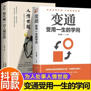 百亿补贴：变通受用一生的学问为人处世方法圆润人际关系处理励志修养社交书