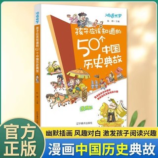 百亿补贴：孩子应该知道的50个中国历史典故历史漫画书学生版写给儿童的书籍