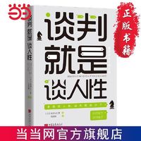 百亿补贴：谈判就是谈人性：拿捏好人性,谈判就成功了 当当