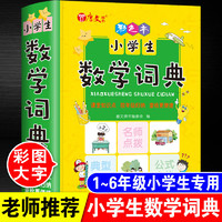 百亿补贴：正版小学生数学词典公式定律大全彩色人教版知识集锦归纳预习复习