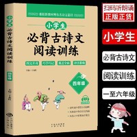 百亿补贴：正版 小学生必背古诗文阅读训练四年级上下册语文同步训练考点书