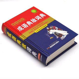 百亿补贴：成语词典成语典故大全正版四字词语字典小学初中小学生多功能成语