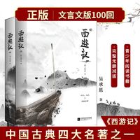 百亿补贴：西游记 原著正版文言文版 初中生七年级上推荐课外阅读名著小说书