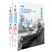 百亿补贴：套装2册】海战的历史 从第一次世界大战到今天 军事书籍 新华书店