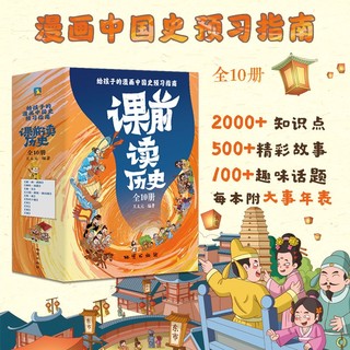 百亿补贴：课前读历史 王太元 漫画中国史预习指南文史基础小学教辅暑期预习