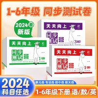 百亿补贴：天天向上同步测试卷一二三四五六年级语文数学人教版专项训练卷子