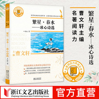 百亿补贴：繁星春水冰心诗选 名著阅读力养成丛书 冰心七年级课外阅读物