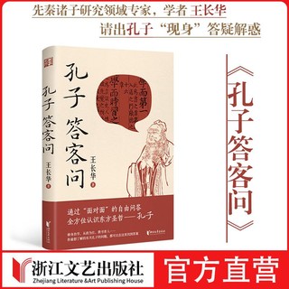 百亿补贴：孔子答客问全方位东方圣哲修身治学从政而为教书育人