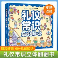 百亿补贴：礼仪常识趣味翻翻书 3-6岁学礼仪书儿童绘本故事书精装硬壳点读版